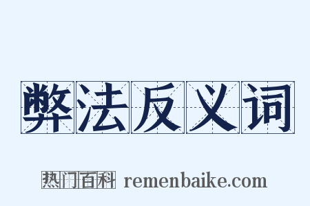弊法反义词是什么意思的图片